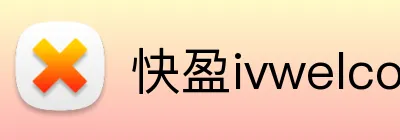 快盈ivwelcome首页 logo